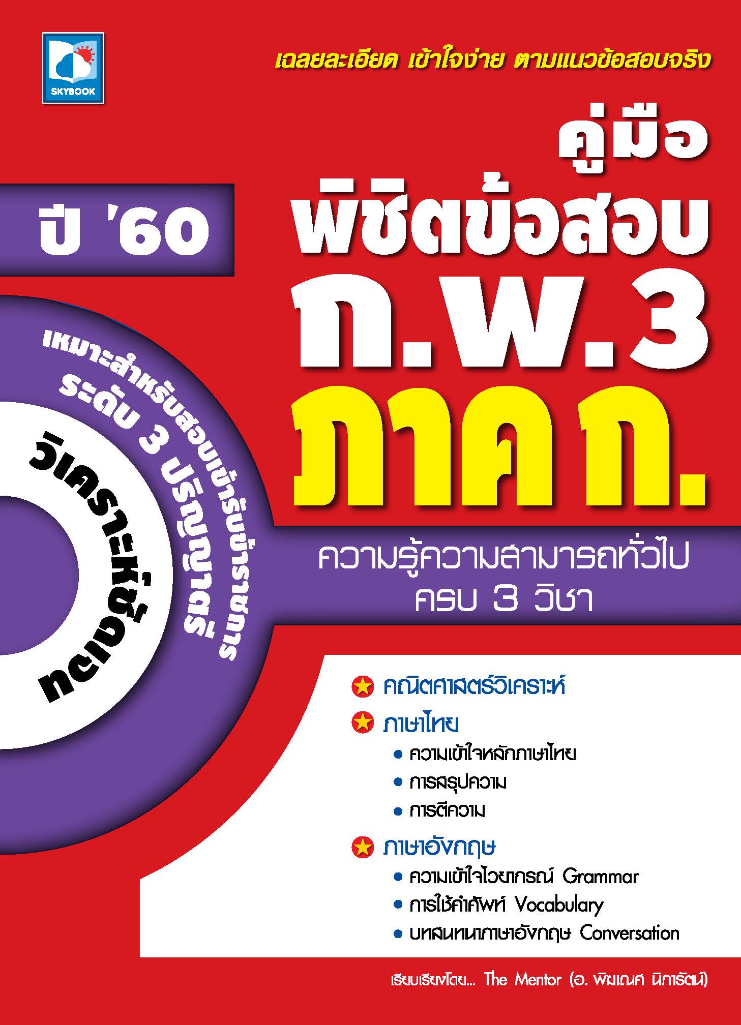 คู่มือพิชิตข้อสอบ ก.พ.3 ภาค ก. ปี.60